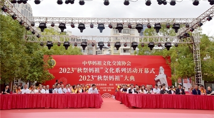 2023年“秋祭媽祖”文化系列活動開幕式暨大典圓滿舉行，會議及展覽服務彰顯文化傳承與創新